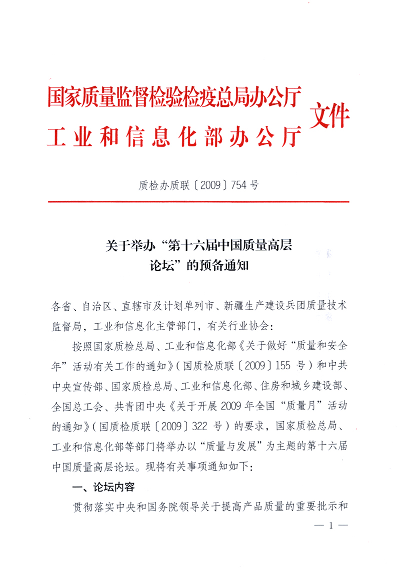 國家質(zhì)量監(jiān)督檢驗(yàn)檢疫總局辦公廳、工業(yè)和信息化部辦公廳《關(guān)于舉辦“第十六屆中國質(zhì)量高層論壇”的預(yù)備通知》
