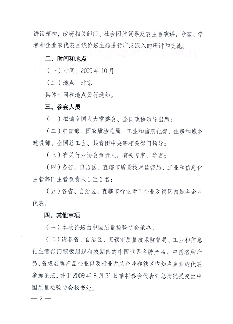 國家質(zhì)量監(jiān)督檢驗(yàn)檢疫總局辦公廳、工業(yè)和信息化部辦公廳《關(guān)于舉辦“第十六屆中國質(zhì)量高層論壇”的預(yù)備通知》