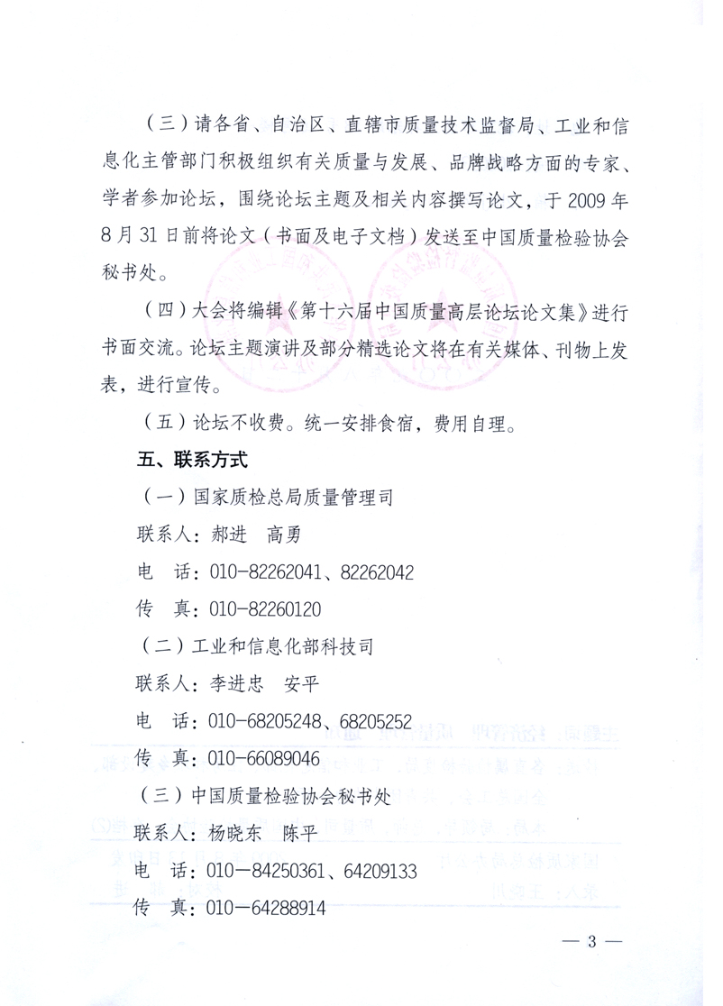 國家質(zhì)量監(jiān)督檢驗(yàn)檢疫總局辦公廳、工業(yè)和信息化部辦公廳《關(guān)于舉辦“第十六屆中國質(zhì)量高層論壇”的預(yù)備通知》