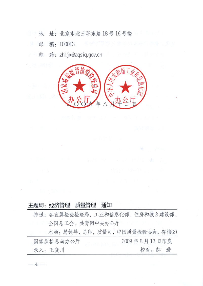 國家質(zhì)量監(jiān)督檢驗(yàn)檢疫總局辦公廳、工業(yè)和信息化部辦公廳《關(guān)于舉辦“第十六屆中國質(zhì)量高層論壇”的預(yù)備通知》