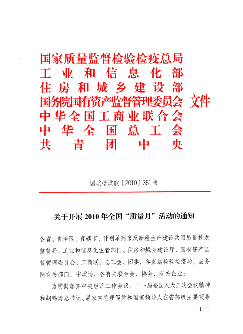 國(guó)家質(zhì)量監(jiān)督檢驗(yàn)檢疫總局、工業(yè)和信息化部、住房和城鄉(xiāng)建設(shè)部、國(guó)務(wù)院國(guó)有資產(chǎn)監(jiān)督管理委員會(huì)、中華全國(guó)工商業(yè)聯(lián)合會(huì)、中華全國(guó)總工會(huì)、共青團(tuán)中央《關(guān)于開展2010年全國(guó)“質(zhì)量月”活動(dòng)的通知》