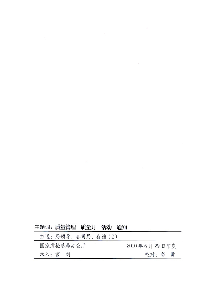 國(guó)家質(zhì)量監(jiān)督檢驗(yàn)檢疫總局、工業(yè)和信息化部、住房和城鄉(xiāng)建設(shè)部、國(guó)務(wù)院國(guó)有資產(chǎn)監(jiān)督管理委員會(huì)、中華全國(guó)工商業(yè)聯(lián)合會(huì)、中華全國(guó)總工會(huì)、共青團(tuán)中央《關(guān)于開展2010年全國(guó)“質(zhì)量月”活動(dòng)的通知》