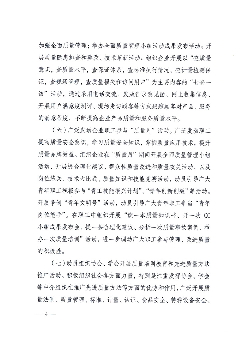 國(guó)家質(zhì)量監(jiān)督檢驗(yàn)檢疫總局、工業(yè)和信息化部、住房和城鄉(xiāng)建設(shè)部、國(guó)務(wù)院國(guó)有資產(chǎn)監(jiān)督管理委員會(huì)、中華全國(guó)工商業(yè)聯(lián)合會(huì)、中華全國(guó)總工會(huì)、共青團(tuán)中央《關(guān)于開展2010年全國(guó)“質(zhì)量月”活動(dòng)的通知》