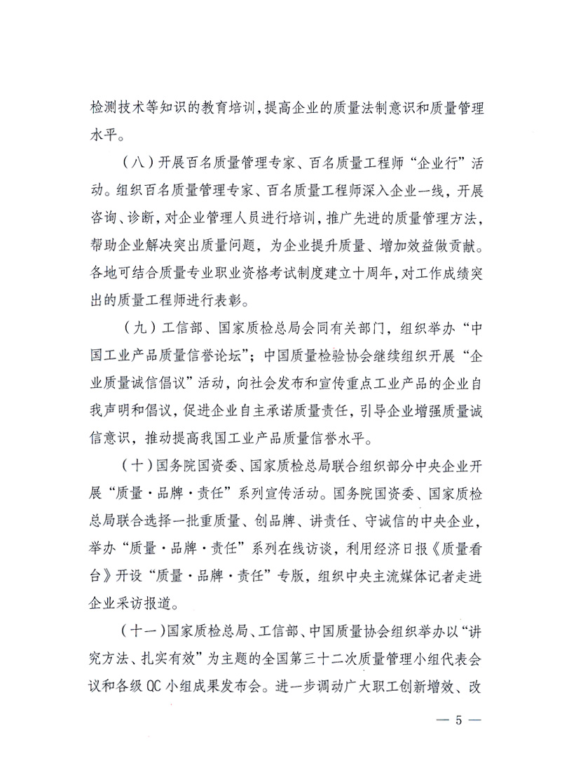 國(guó)家質(zhì)量監(jiān)督檢驗(yàn)檢疫總局、工業(yè)和信息化部、住房和城鄉(xiāng)建設(shè)部、國(guó)務(wù)院國(guó)有資產(chǎn)監(jiān)督管理委員會(huì)、中華全國(guó)工商業(yè)聯(lián)合會(huì)、中華全國(guó)總工會(huì)、共青團(tuán)中央《關(guān)于開展2010年全國(guó)“質(zhì)量月”活動(dòng)的通知》
