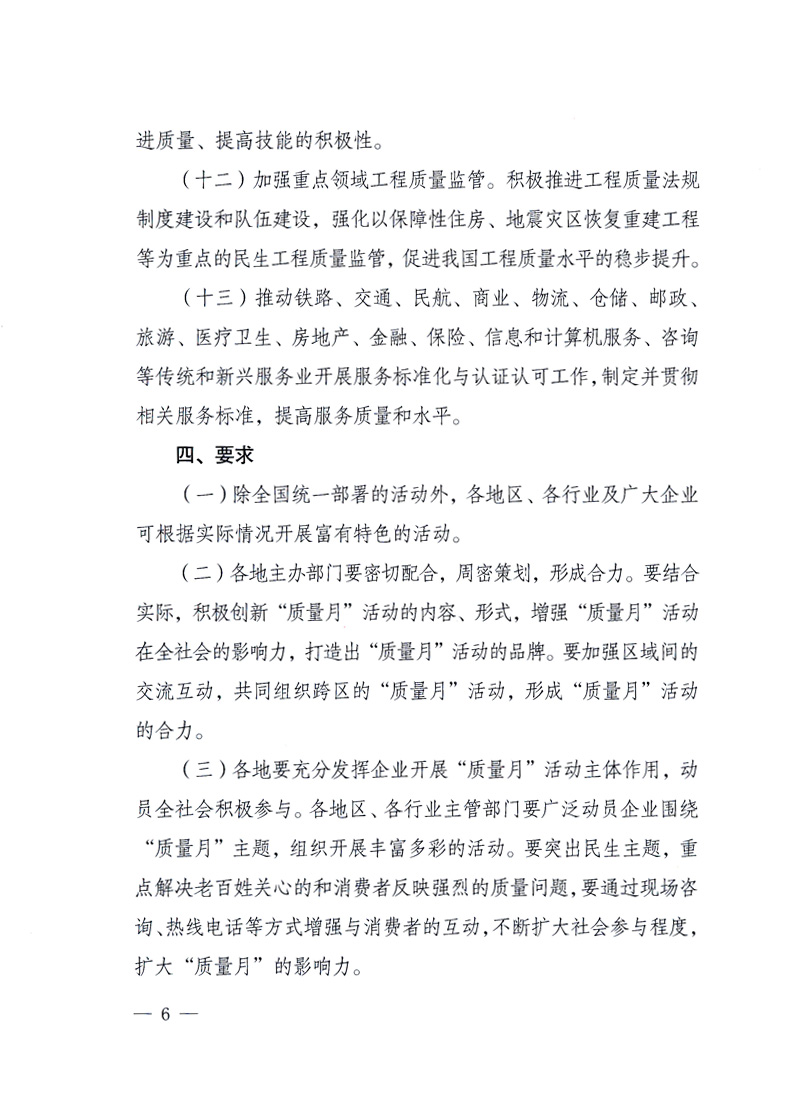 國(guó)家質(zhì)量監(jiān)督檢驗(yàn)檢疫總局、工業(yè)和信息化部、住房和城鄉(xiāng)建設(shè)部、國(guó)務(wù)院國(guó)有資產(chǎn)監(jiān)督管理委員會(huì)、中華全國(guó)工商業(yè)聯(lián)合會(huì)、中華全國(guó)總工會(huì)、共青團(tuán)中央《關(guān)于開展2010年全國(guó)“質(zhì)量月”活動(dòng)的通知》