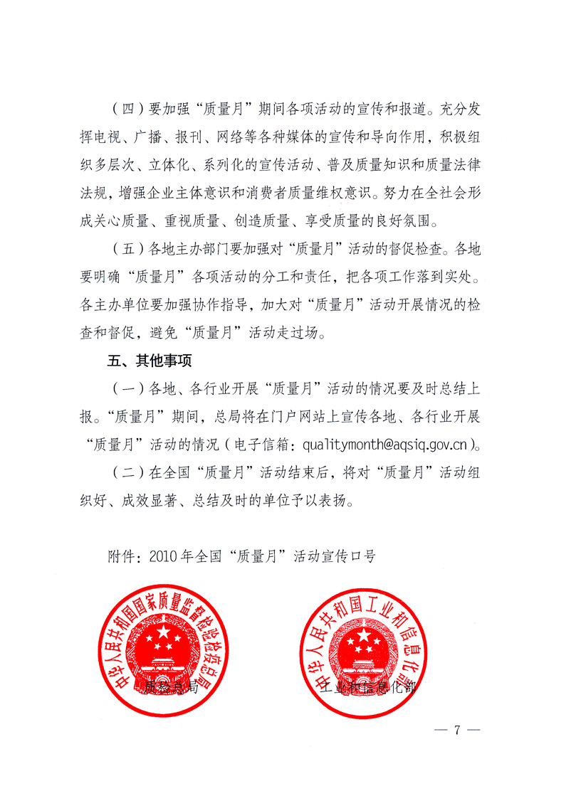 國(guó)家質(zhì)量監(jiān)督檢驗(yàn)檢疫總局、工業(yè)和信息化部、住房和城鄉(xiāng)建設(shè)部、國(guó)務(wù)院國(guó)有資產(chǎn)監(jiān)督管理委員會(huì)、中華全國(guó)工商業(yè)聯(lián)合會(huì)、中華全國(guó)總工會(huì)、共青團(tuán)中央《關(guān)于開展2010年全國(guó)“質(zhì)量月”活動(dòng)的通知》
