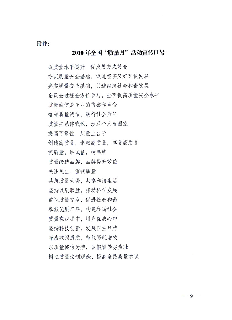 國(guó)家質(zhì)量監(jiān)督檢驗(yàn)檢疫總局、工業(yè)和信息化部、住房和城鄉(xiāng)建設(shè)部、國(guó)務(wù)院國(guó)有資產(chǎn)監(jiān)督管理委員會(huì)、中華全國(guó)工商業(yè)聯(lián)合會(huì)、中華全國(guó)總工會(huì)、共青團(tuán)中央《關(guān)于開展2010年全國(guó)“質(zhì)量月”活動(dòng)的通知》