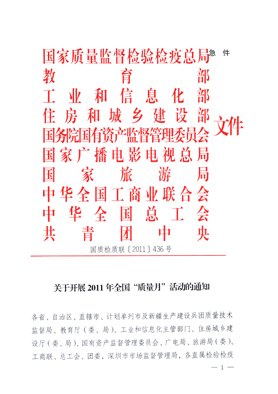 國家質(zhì)量監(jiān)督檢驗檢疫總局、教育部、工業(yè)和信息化部、住房和城鄉(xiāng)建設(shè)部國務(wù)院國有資產(chǎn)監(jiān)督管理委員會、國家廣播電影電視總局、國家旅游局中華全國工商業(yè)聯(lián)合會、中華全國總工會、共青團(tuán)中央《關(guān)于開展2011年全國“質(zhì)量月”活動的通知》
