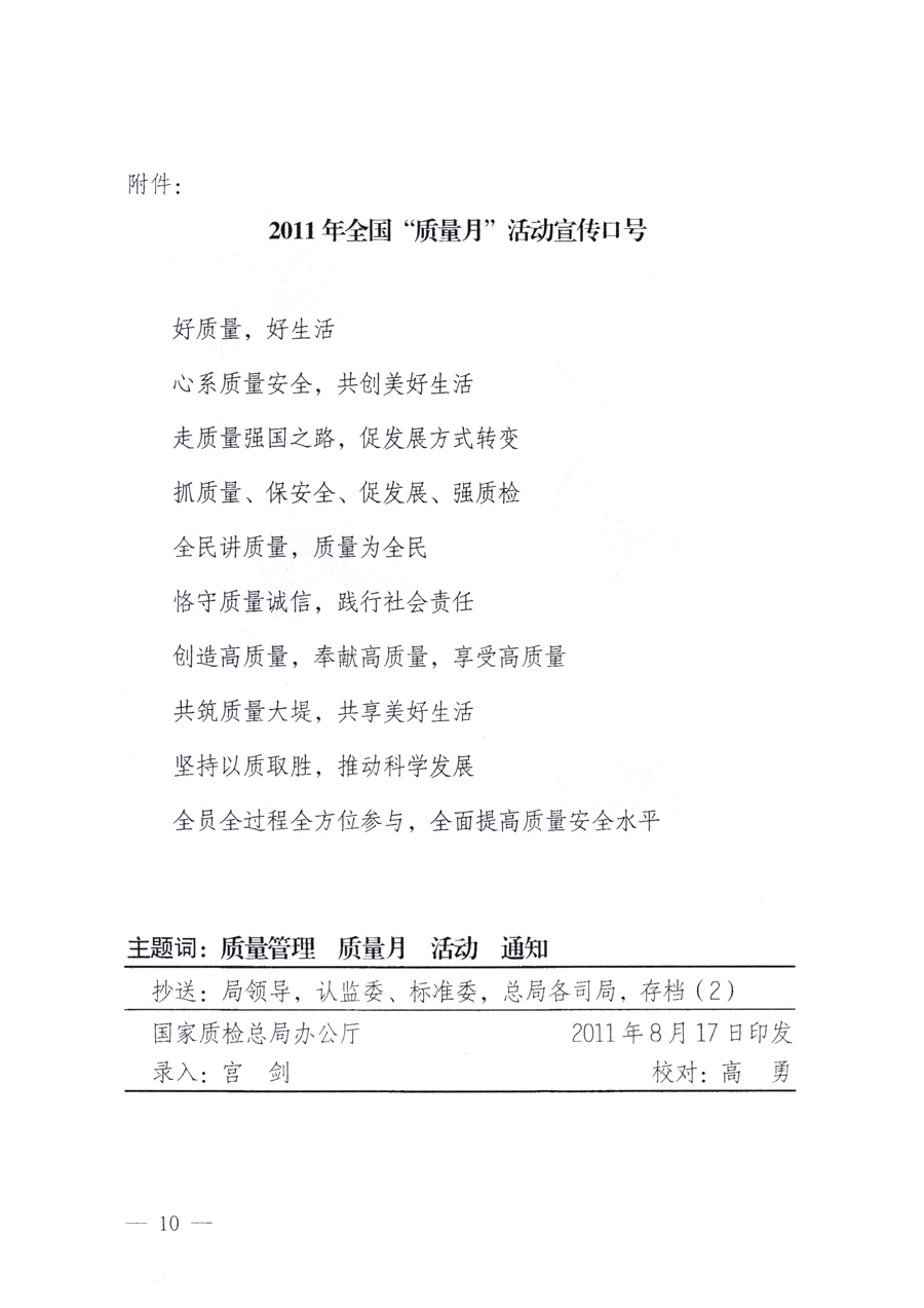 國家質(zhì)量監(jiān)督檢驗檢疫總局、教育部、工業(yè)和信息化部、住房和城鄉(xiāng)建設(shè)部國務(wù)院國有資產(chǎn)監(jiān)督管理委員會、國家廣播電影電視總局、國家旅游局中華全國工商業(yè)聯(lián)合會、中華全國總工會、共青團(tuán)中央《關(guān)于開展2011年全國“質(zhì)量月”活動的通知》