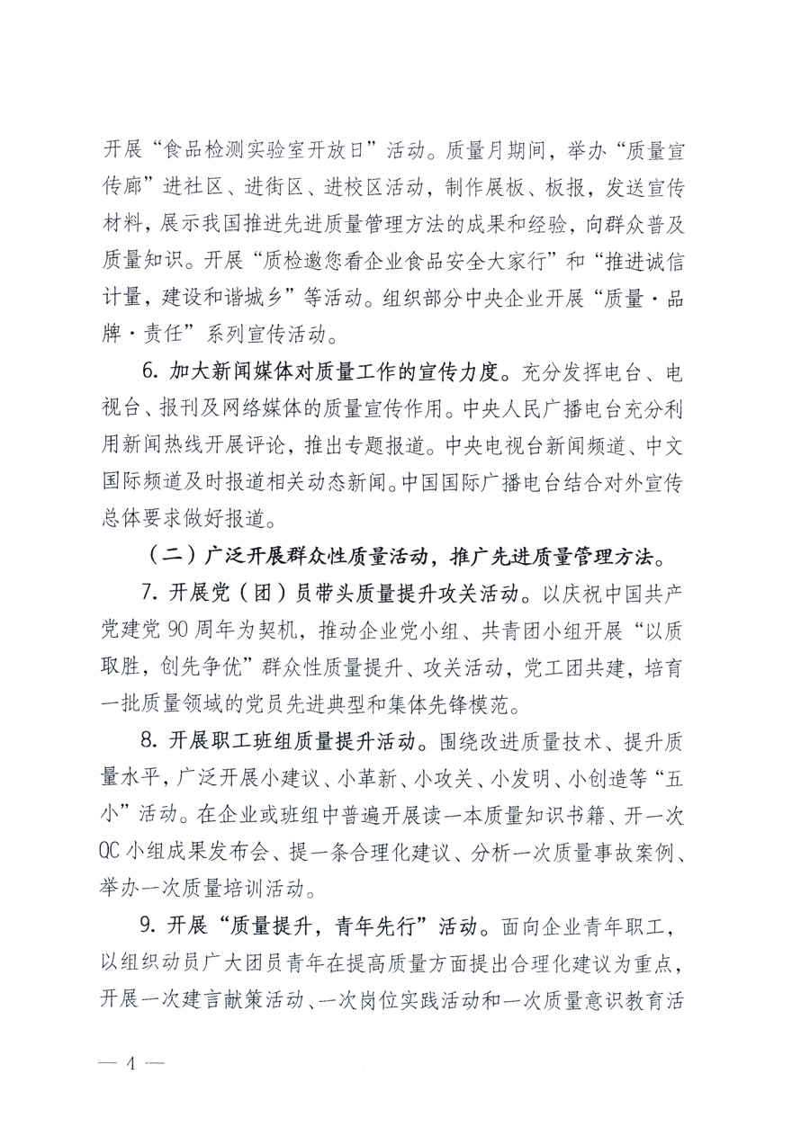 國家質(zhì)量監(jiān)督檢驗檢疫總局、教育部、工業(yè)和信息化部、住房和城鄉(xiāng)建設(shè)部國務(wù)院國有資產(chǎn)監(jiān)督管理委員會、國家廣播電影電視總局、國家旅游局中華全國工商業(yè)聯(lián)合會、中華全國總工會、共青團(tuán)中央《關(guān)于開展2011年全國“質(zhì)量月”活動的通知》