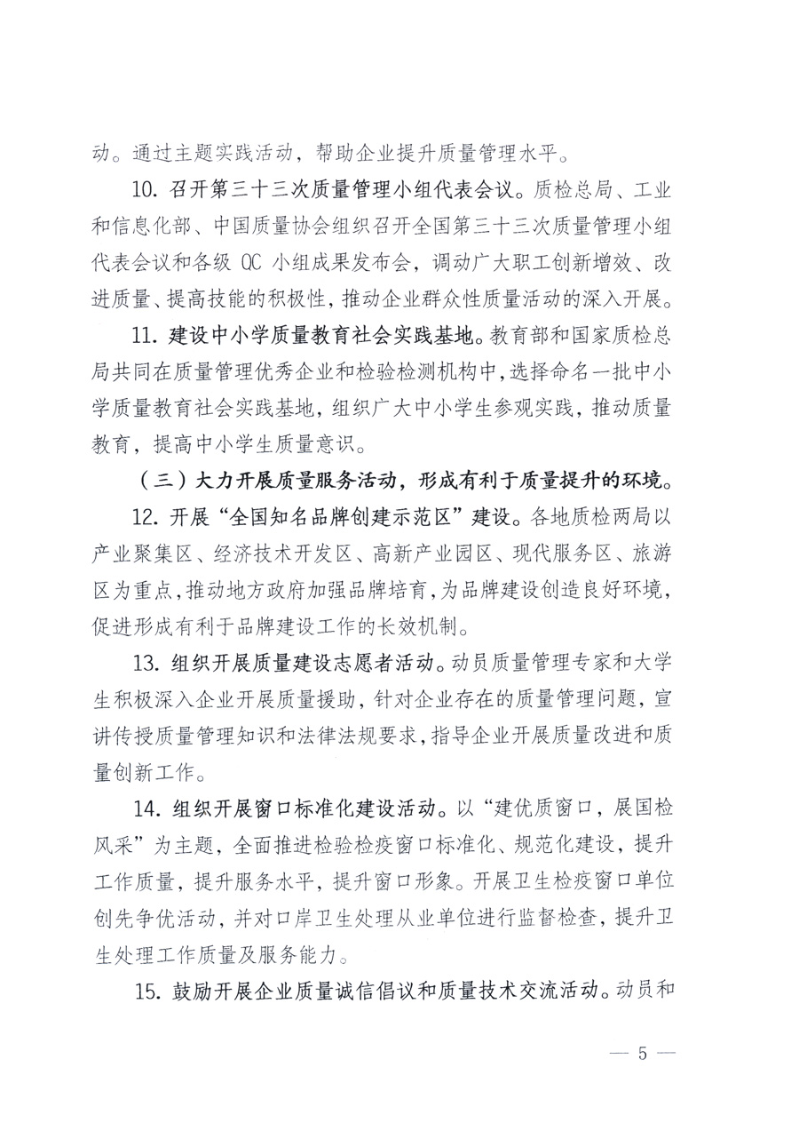 國家質(zhì)量監(jiān)督檢驗檢疫總局、教育部、工業(yè)和信息化部、住房和城鄉(xiāng)建設(shè)部國務(wù)院國有資產(chǎn)監(jiān)督管理委員會、國家廣播電影電視總局、國家旅游局中華全國工商業(yè)聯(lián)合會、中華全國總工會、共青團(tuán)中央《關(guān)于開展2011年全國“質(zhì)量月”活動的通知》