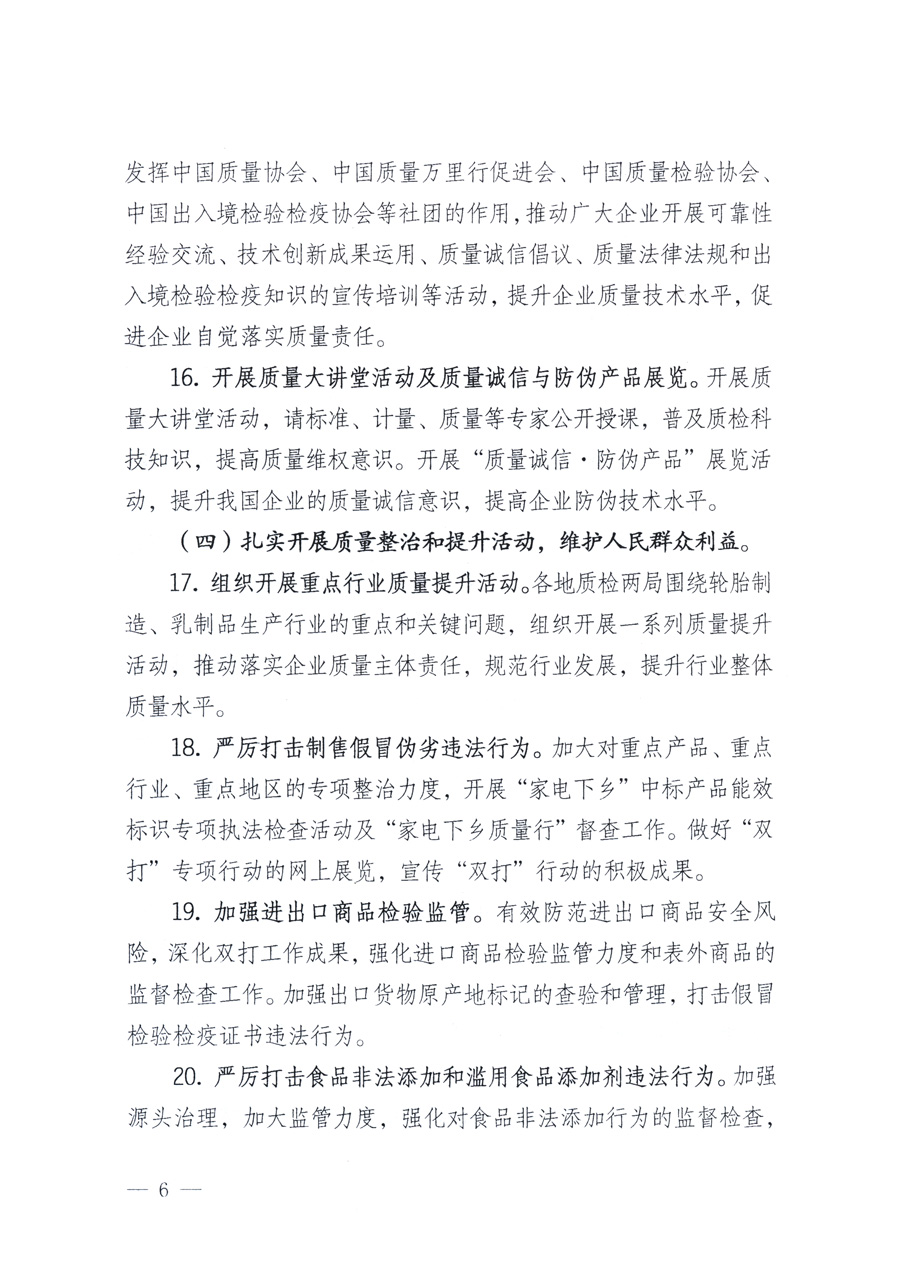 國家質(zhì)量監(jiān)督檢驗檢疫總局、教育部、工業(yè)和信息化部、住房和城鄉(xiāng)建設(shè)部國務(wù)院國有資產(chǎn)監(jiān)督管理委員會、國家廣播電影電視總局、國家旅游局中華6全國工商業(yè)聯(lián)合會、中華全國總工會、共青團(tuán)中央《關(guān)于開展2011年全國“質(zhì)量月”活動的通知》