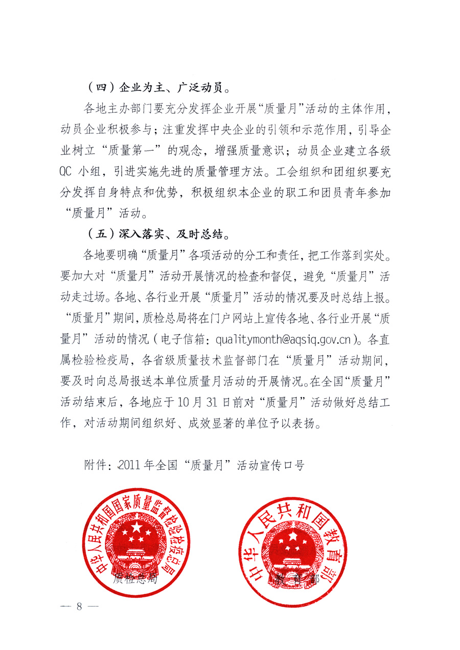 國家質(zhì)量監(jiān)督檢驗檢疫總局、教育部、工業(yè)和信息化部、住房和城鄉(xiāng)建設(shè)部國務(wù)院國有資產(chǎn)監(jiān)督管理委員會、國家廣播電影電視總局、國家旅游局中華全國工商業(yè)聯(lián)合會、中華全國總工會、共青團(tuán)中央《關(guān)于開展2011年全國“質(zhì)量月”活動的通知》