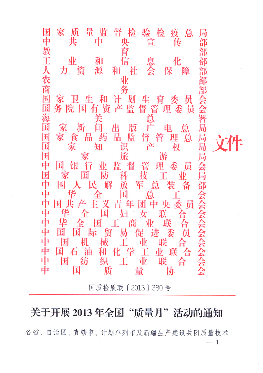 國家質(zhì)量監(jiān)督檢驗檢疫總局、中共中央宣傳部等單位《關(guān)于開展2013年全國“質(zhì)量月”活動的通知》
