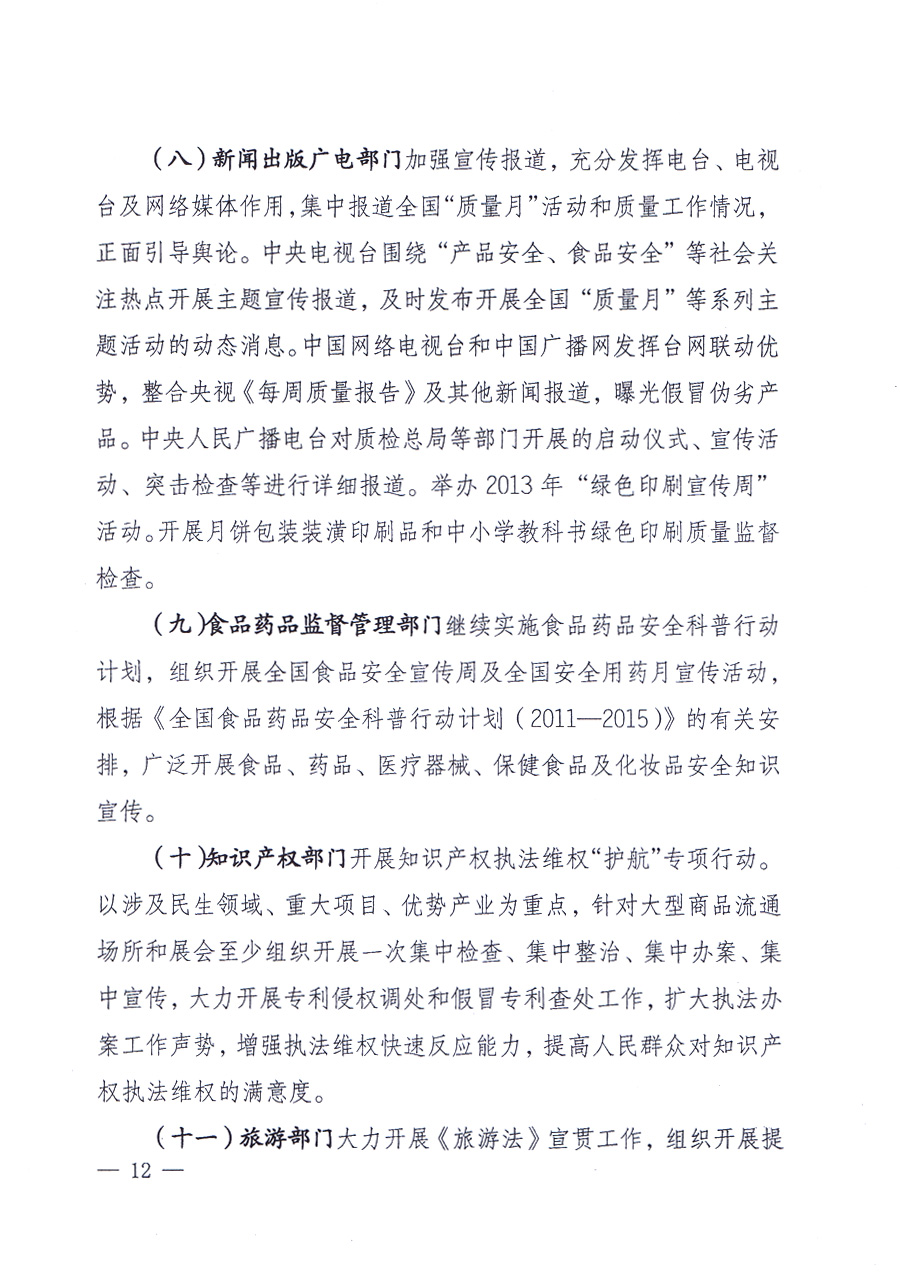 國家質(zhì)量監(jiān)督檢驗檢疫總局、中共中央宣傳部等單位《關(guān)于開展2013年全國“質(zhì)量月”活動的通知》