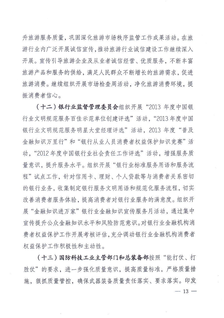 國家質(zhì)量監(jiān)督檢驗檢疫總局、中共中央宣傳部等單位《關(guān)于開展2013年全國“質(zhì)量月”活動的通知》