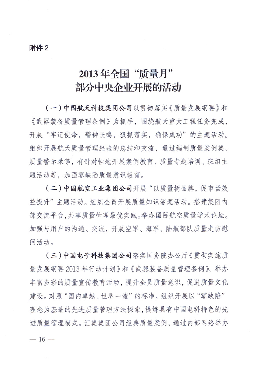 國家質(zhì)量監(jiān)督檢驗檢疫總局、中共中央宣傳部等單位《關(guān)于開展2013年全國“質(zhì)量月”活動的通知》