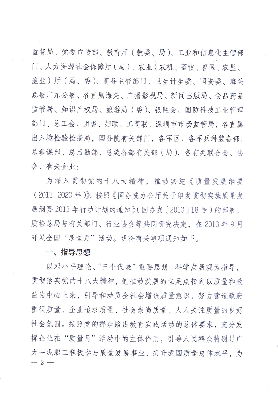 國家質(zhì)量監(jiān)督檢驗檢疫總局、中共中央宣傳部等單位《關(guān)于開展2013年全國“質(zhì)量月”活動的通知》