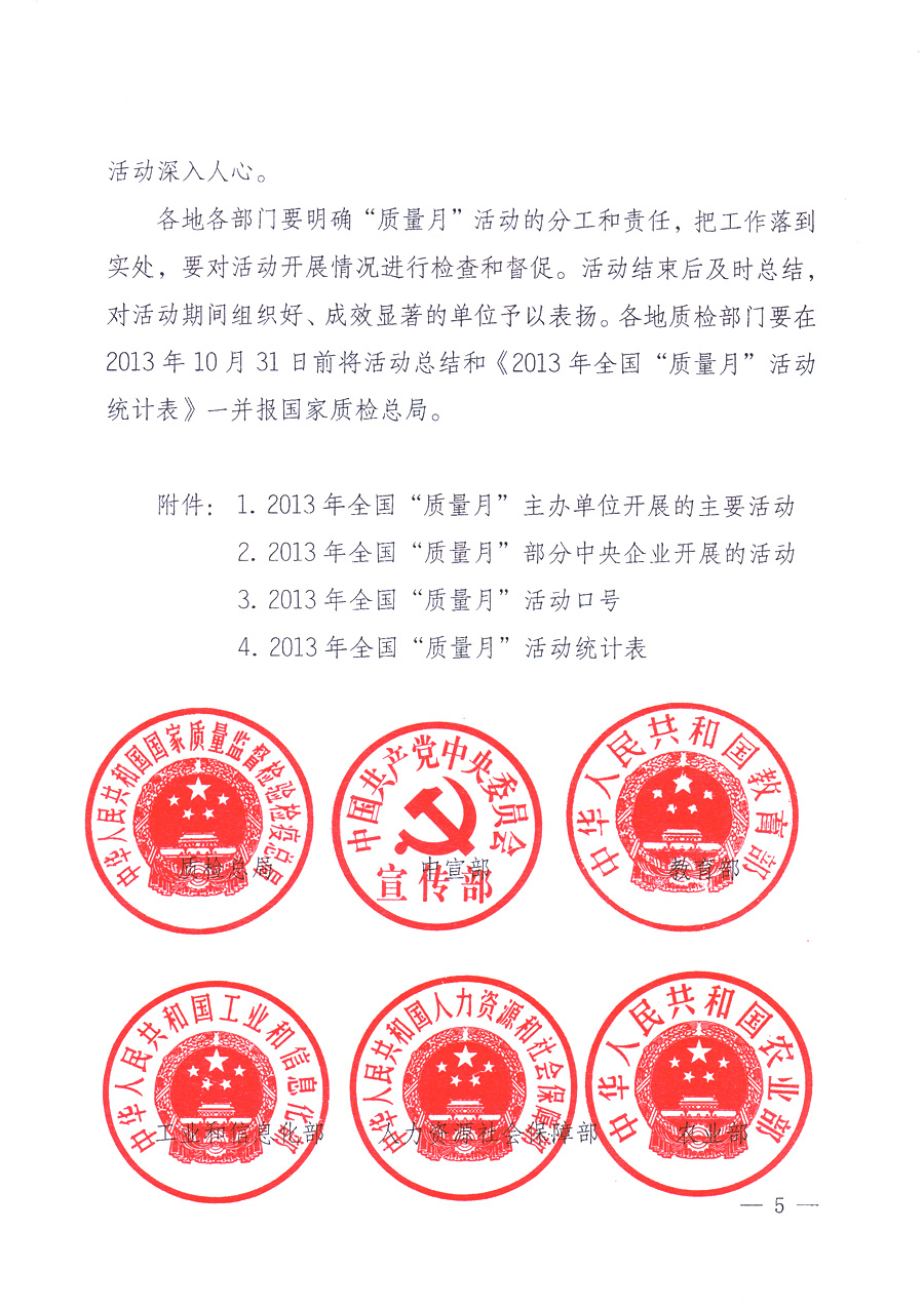 國家質(zhì)量監(jiān)督檢驗檢疫總局、中共中央宣傳部等單位《關(guān)于開展2013年全國“質(zhì)量月”活動的通知》