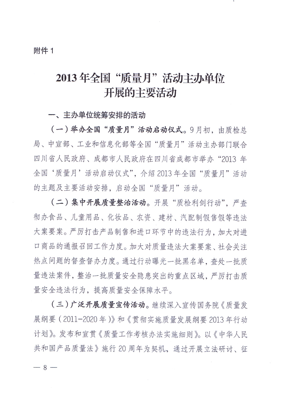 國家質(zhì)量監(jiān)督檢驗檢疫總局、中共中央宣傳部等單位《關(guān)于開展2013年全國“質(zhì)量月”活動的通知》