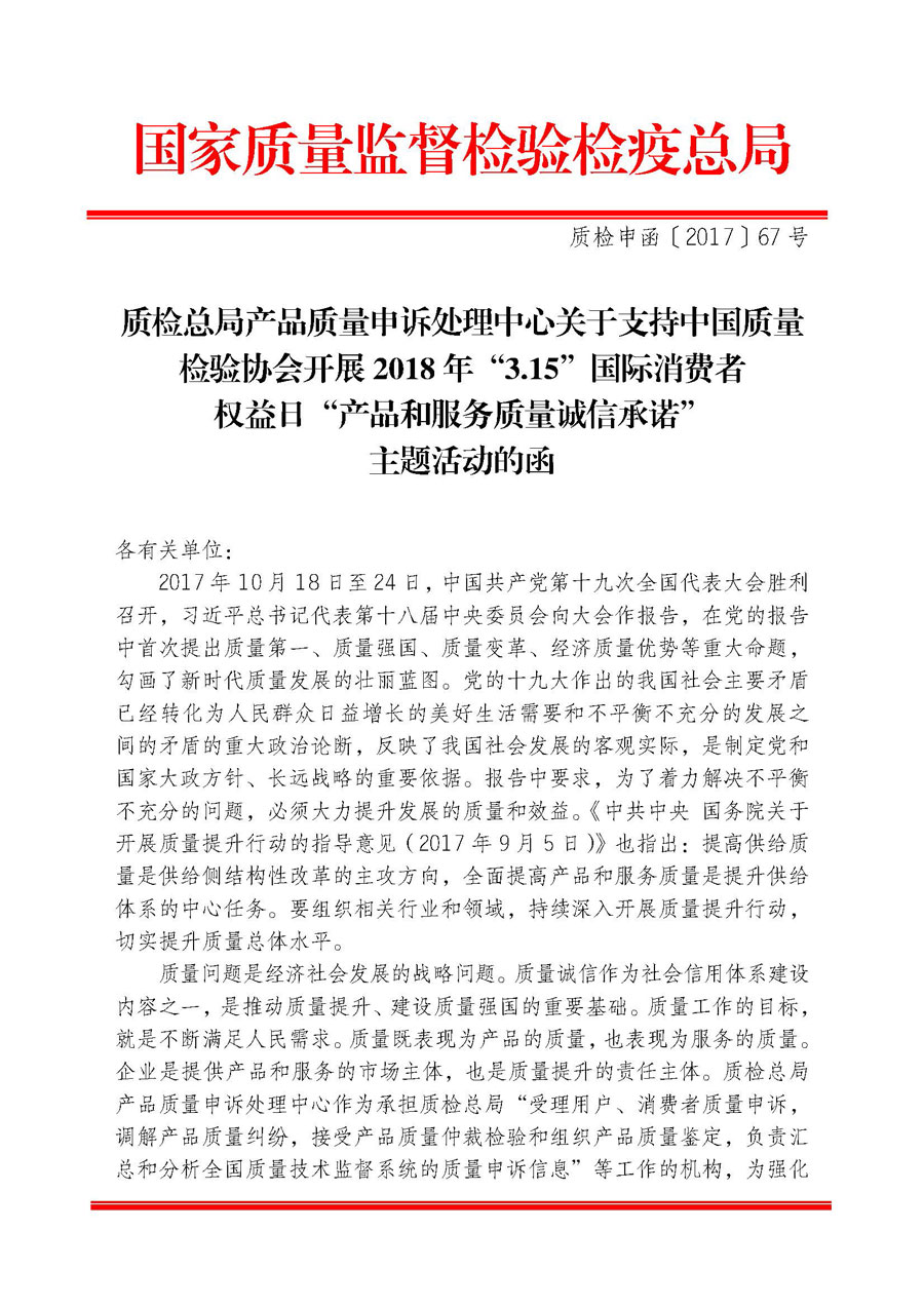 質(zhì)檢總局產(chǎn)品質(zhì)量申訴處理中心關(guān)于支持中國質(zhì)量檢驗(yàn)協(xié)會開展2018年“3.15”國際消費(fèi)者權(quán)益日“產(chǎn)品和服務(wù)質(zhì)量誠信承諾”主題活動(dòng)的函