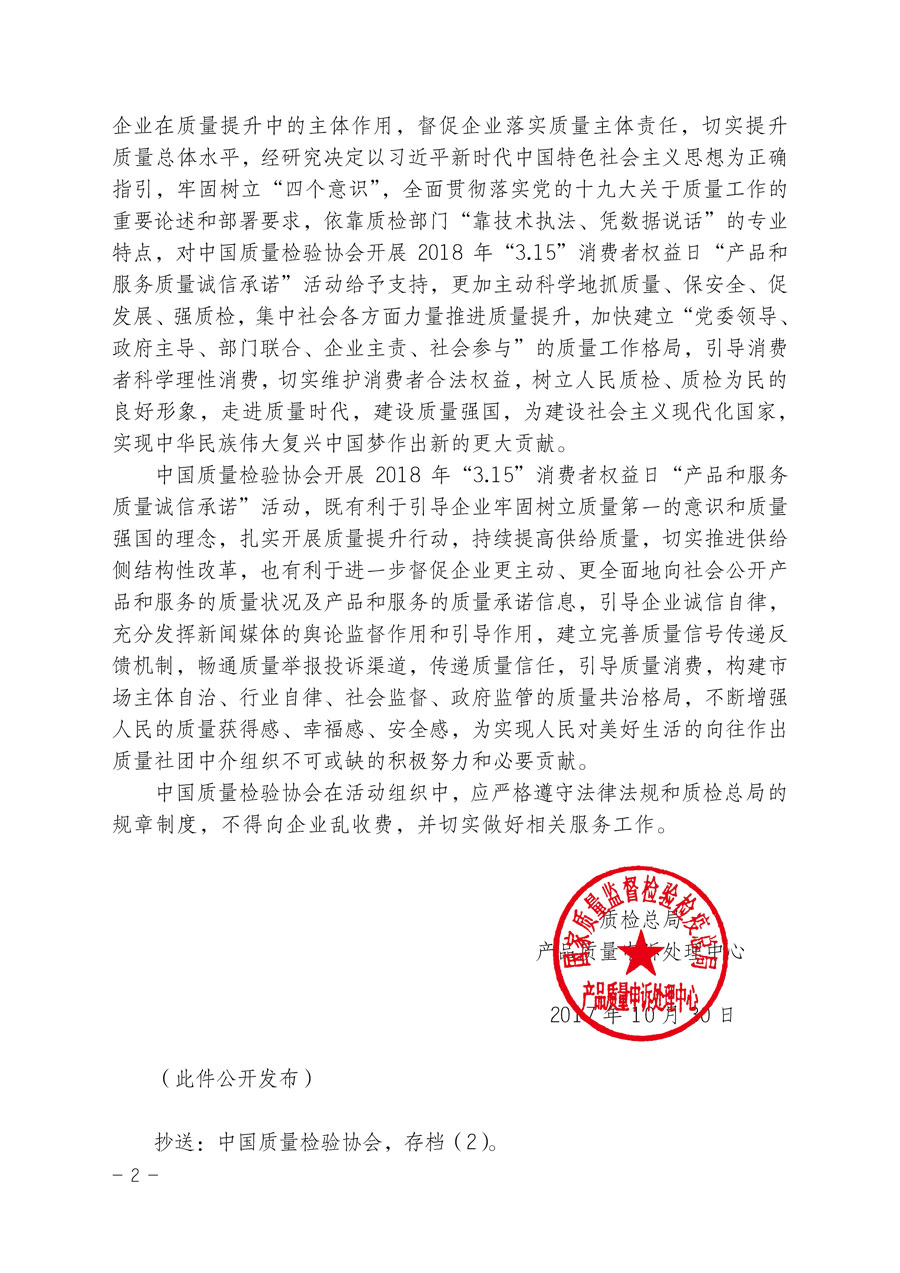 質(zhì)檢總局產(chǎn)品質(zhì)量申訴處理中心關(guān)于支持中國質(zhì)量檢驗(yàn)協(xié)會開展2018年“3.15”國際消費(fèi)者權(quán)益日“產(chǎn)品和服務(wù)質(zhì)量誠信承諾”主題活動(dòng)的函