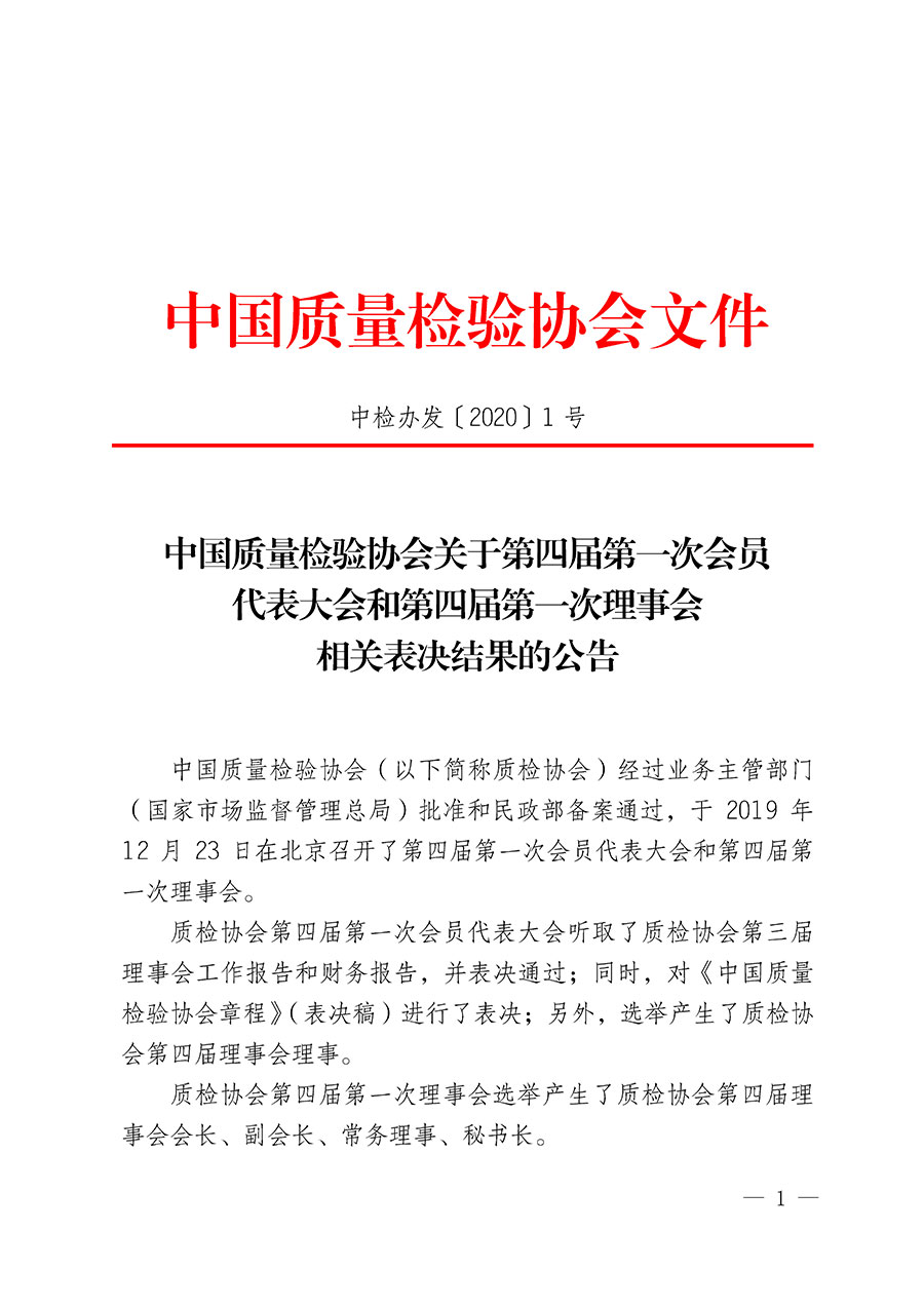 中國質(zhì)量檢驗(yàn)協(xié)會(huì)關(guān)于第四屆第一次會(huì)員代表大會(huì)和第四屆第一次理事會(huì)相關(guān)表決結(jié)果的公告(中檢辦發(fā)〔2020〕1號)