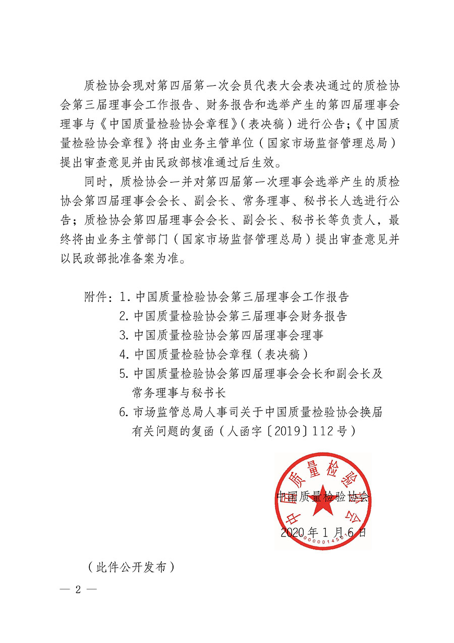 中國質(zhì)量檢驗(yàn)協(xié)會(huì)關(guān)于第四屆第一次會(huì)員代表大會(huì)和第四屆第一次理事會(huì)相關(guān)表決結(jié)果的公告(中檢辦發(fā)〔2020〕1號)