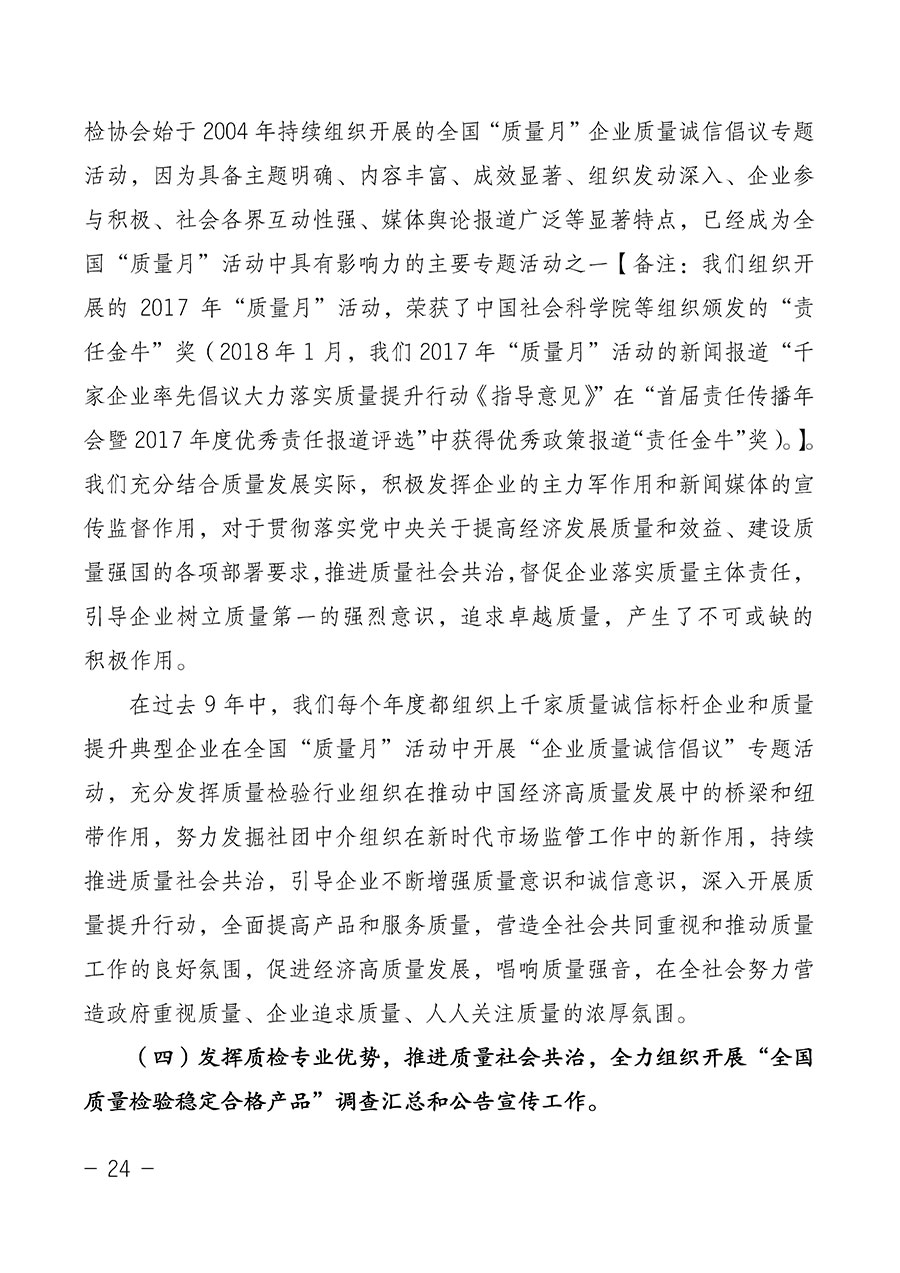 中國質(zhì)量檢驗(yàn)協(xié)會(huì)關(guān)于第四屆第一次會(huì)員代表大會(huì)和第四屆第一次理事會(huì)相關(guān)表決結(jié)果的公告(中檢辦發(fā)〔2020〕1號)