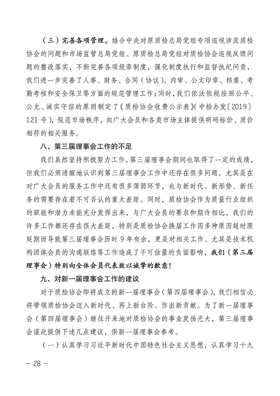 中國質(zhì)量檢驗(yàn)協(xié)會(huì)關(guān)于第四屆第一次會(huì)員代表大會(huì)和第四屆第一次理事會(huì)相關(guān)表決結(jié)果的公告(中檢辦發(fā)〔2020〕1號)