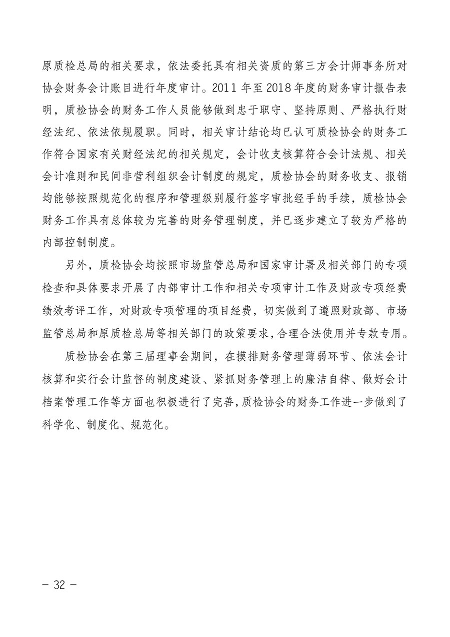中國質(zhì)量檢驗(yàn)協(xié)會(huì)關(guān)于第四屆第一次會(huì)員代表大會(huì)和第四屆第一次理事會(huì)相關(guān)表決結(jié)果的公告(中檢辦發(fā)〔2020〕1號)