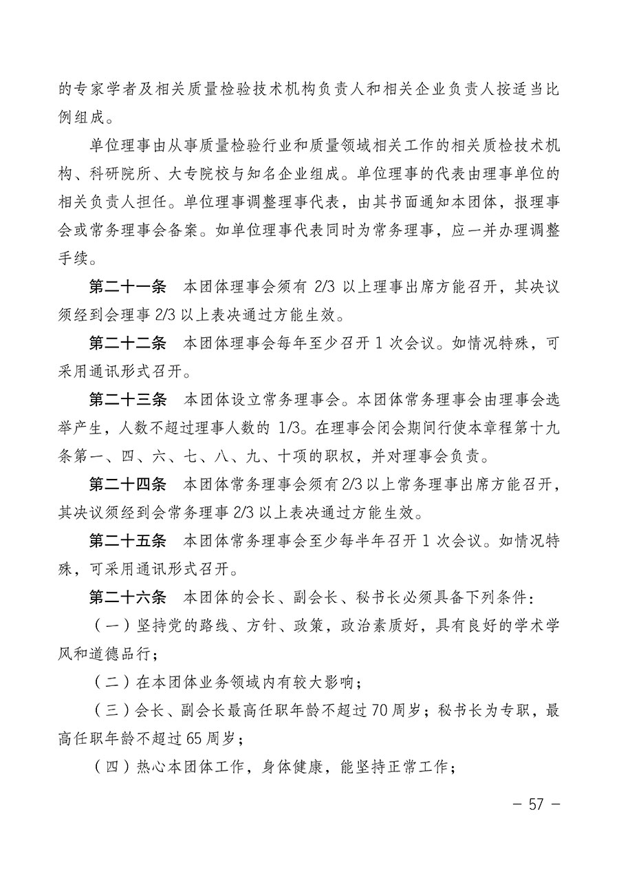 中國質(zhì)量檢驗(yàn)協(xié)會(huì)關(guān)于第四屆第一次會(huì)員代表大會(huì)和第四屆第一次理事會(huì)相關(guān)表決結(jié)果的公告(中檢辦發(fā)〔2020〕1號)