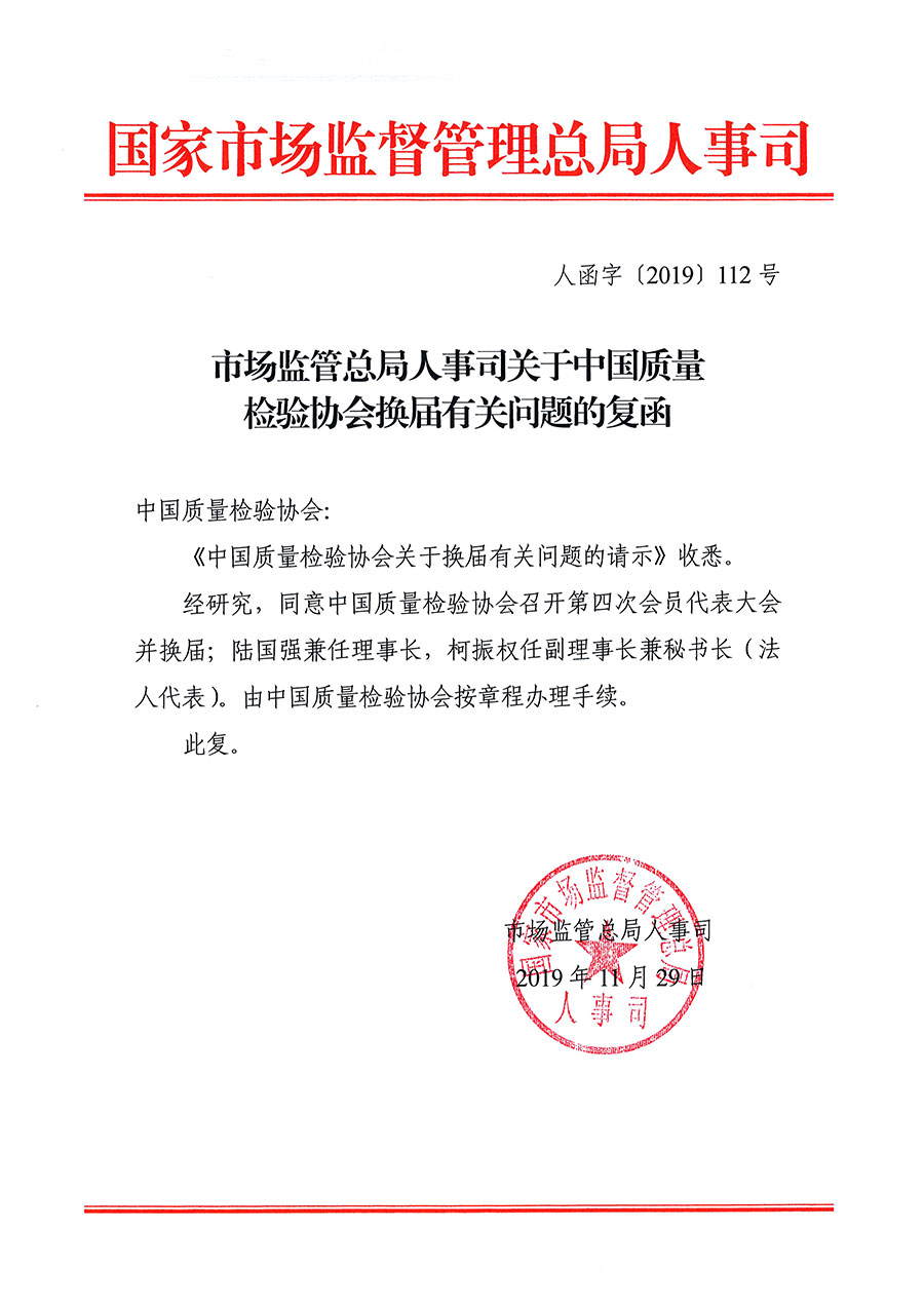 中國質(zhì)量檢驗(yàn)協(xié)會(huì)關(guān)于第四屆第一次會(huì)員代表大會(huì)和第四屆第一次理事會(huì)相關(guān)表決結(jié)果的公告(中檢辦發(fā)〔2020〕1號)