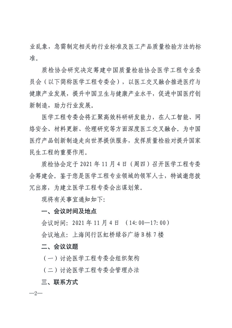 中國質(zhì)量檢驗(yàn)協(xié)會關(guān)于召開醫(yī)學(xué)工程專業(yè)委員會籌建會的通知(中檢辦發(fā)〔2021〕183號)