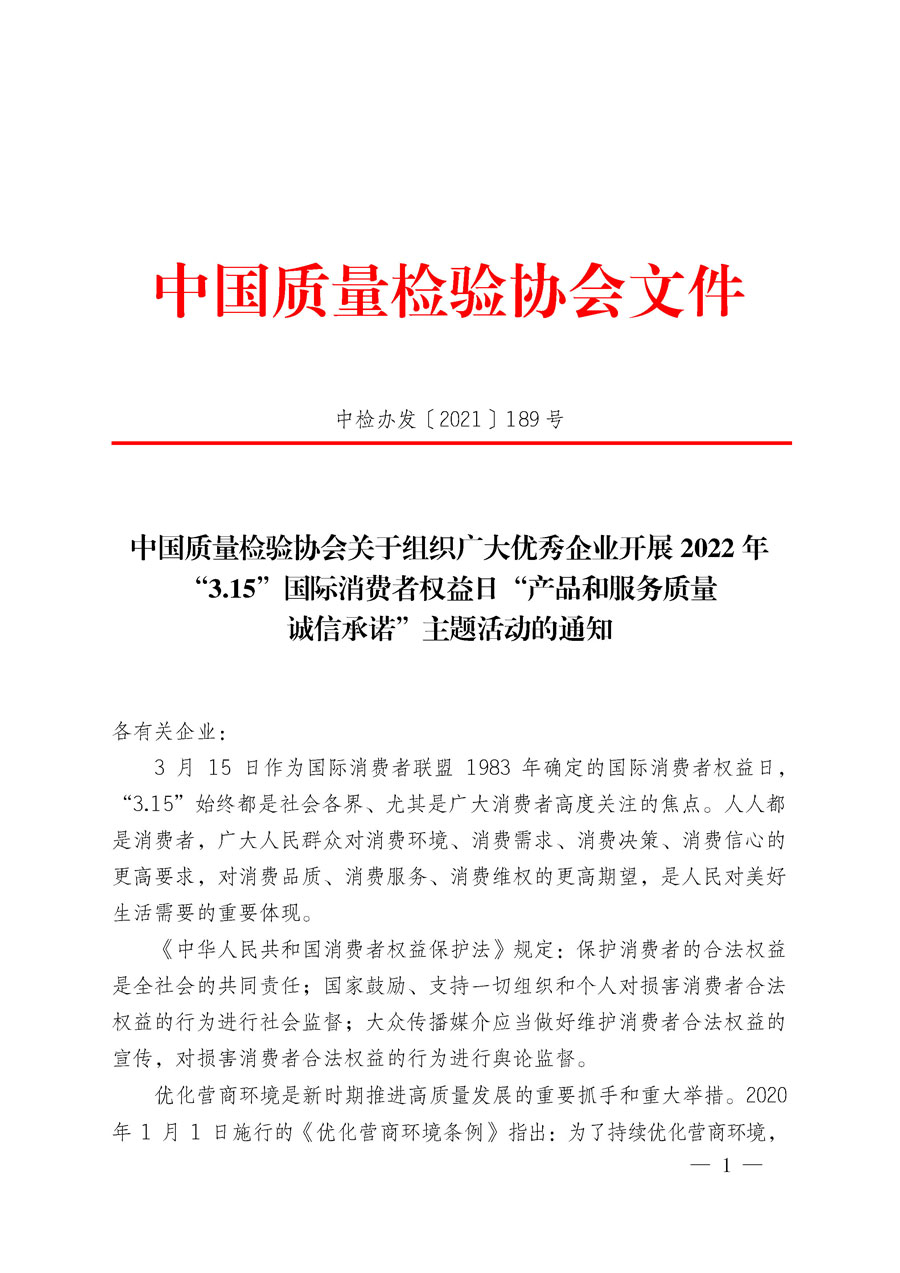 中國質(zhì)量檢驗協(xié)會關于組織廣大優(yōu)秀企業(yè)開展2022年“3.15”國際消費者權益日“產(chǎn)品和服務質(zhì)量誠信承諾”主題活動的通知(中檢辦發(fā)〔2021〕189號)