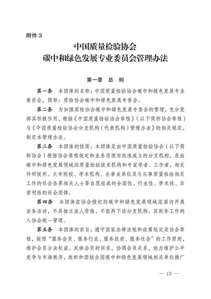中國質(zhì)量檢驗(yàn)協(xié)會(huì)關(guān)于碳中和綠色發(fā)展專業(yè)委員會(huì)成立大會(huì)暨第一次會(huì)員代表大會(huì)和第一屆理事會(huì)相關(guān)表決結(jié)果的公告(中檢辦發(fā)〔2021〕289號(hào))