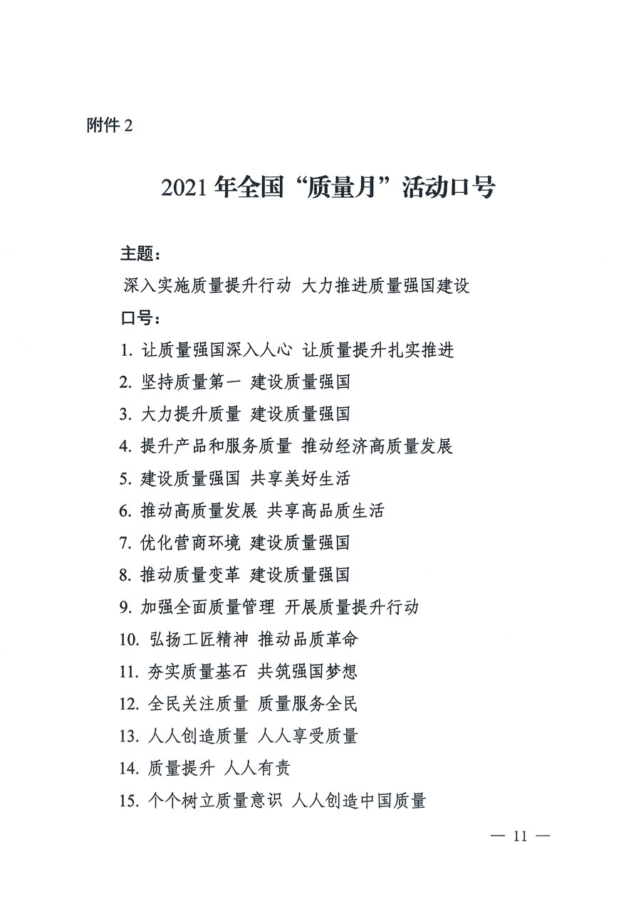 市場監(jiān)管總局等16個部門關(guān)于開展2020年全國“質(zhì)量月”活動的通知(國市監(jiān)質(zhì)〔2020〕133號)