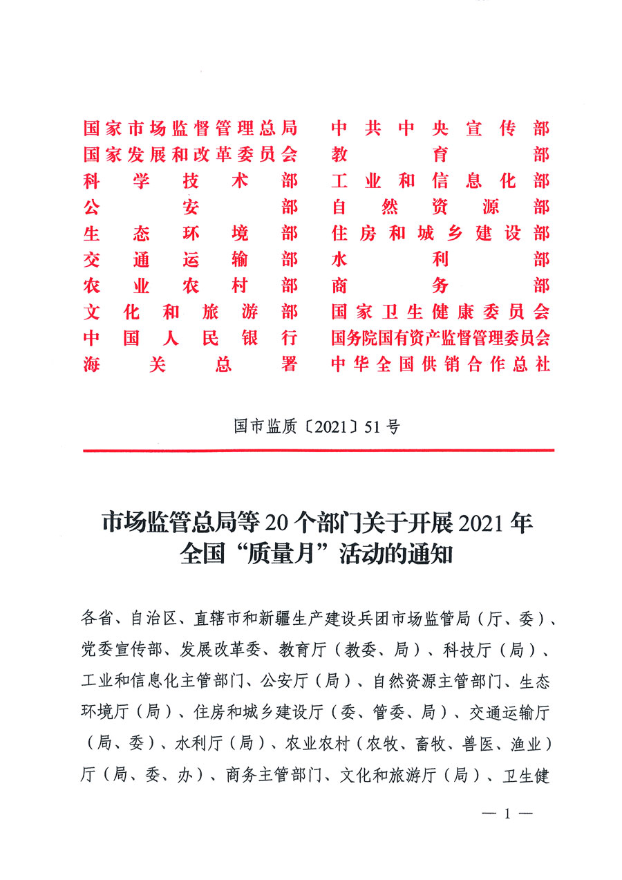 市場監(jiān)管總局等16個部門關(guān)于開展2020年全國“質(zhì)量月”活動的通知(國市監(jiān)質(zhì)〔2020〕133號)