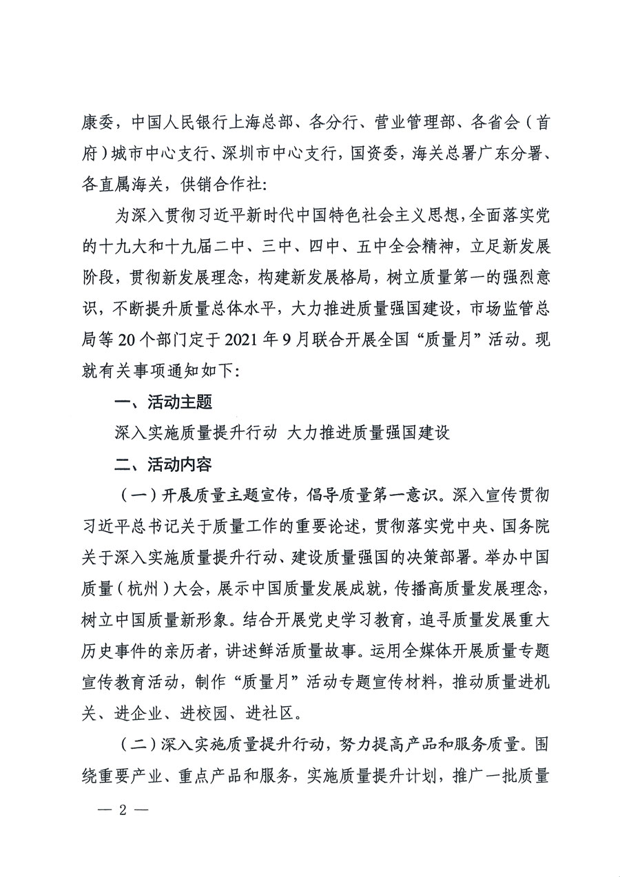 市場監(jiān)管總局等16個部門關(guān)于開展2020年全國“質(zhì)量月”活動的通知(國市監(jiān)質(zhì)〔2020〕133號)