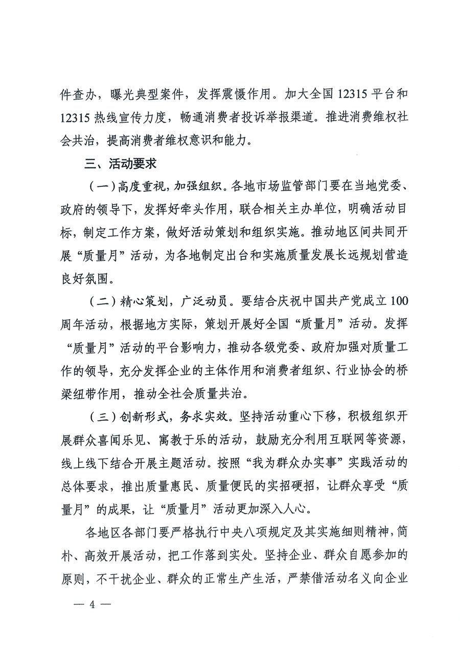 市場監(jiān)管總局等16個部門關(guān)于開展2020年全國“質(zhì)量月”活動的通知(國市監(jiān)質(zhì)〔2020〕133號)
