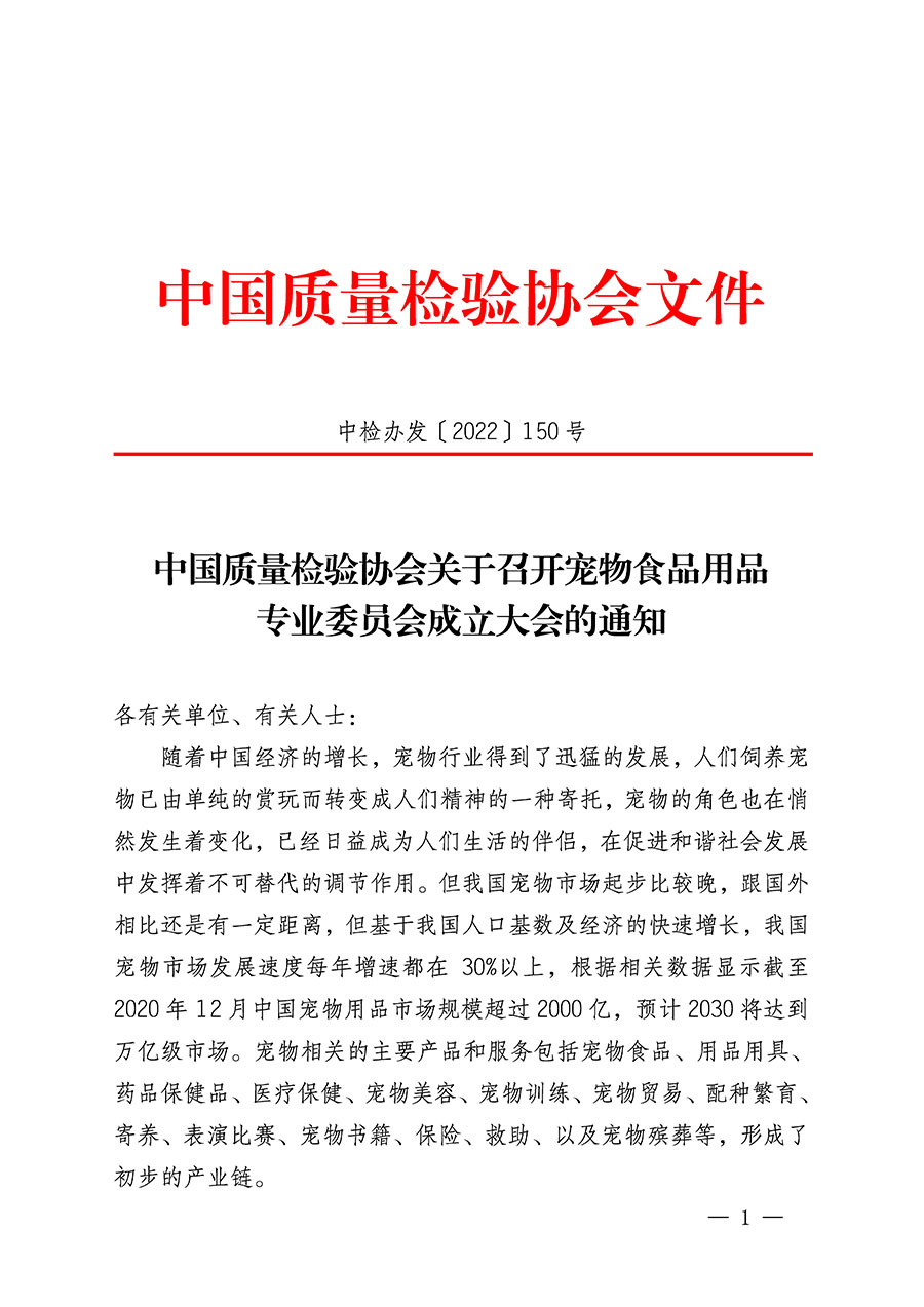 中國質(zhì)量檢驗(yàn)協(xié)會(huì)關(guān)于召開寵物食品用品專業(yè)委員會(huì)成立大會(huì)的通知(中檢辦發(fā)〔2022〕150號(hào))