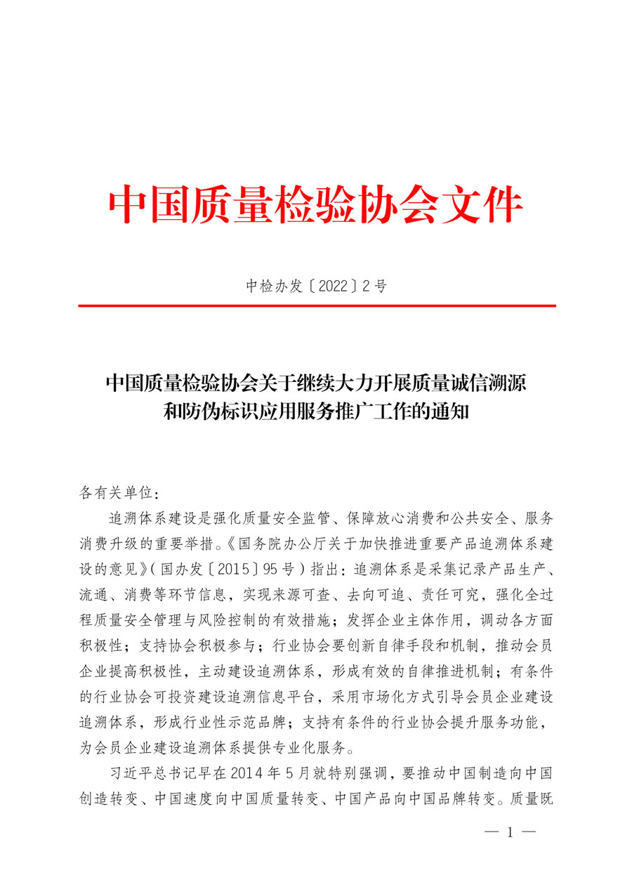 中國質(zhì)量檢驗協(xié)會關(guān)于繼續(xù)大力開展質(zhì)量誠信溯源和防偽標識應(yīng)用服務(wù)推廣工作的通知(中檢辦發(fā)〔2022〕2號)
