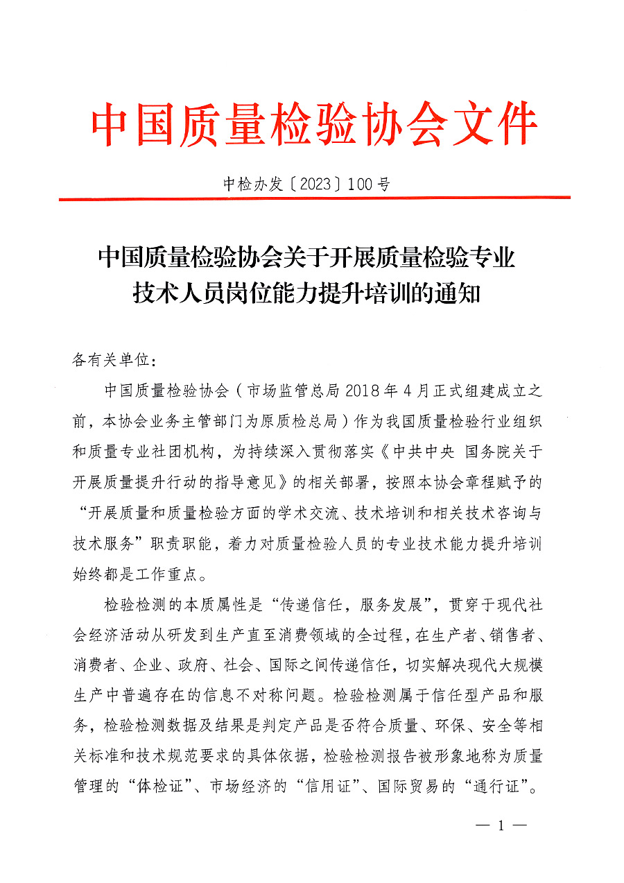 中國(guó)質(zhì)量檢驗(yàn)協(xié)會(huì)關(guān)于開(kāi)展質(zhì)量檢驗(yàn)專業(yè)技術(shù)人員崗位能力提升培訓(xùn)的通知中檢辦發(fā)〔2023〕100號(hào)(中檢辦發(fā)〔2023〕100號(hào))