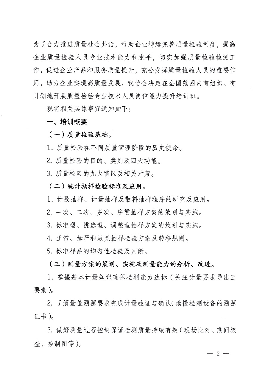 中國(guó)質(zhì)量檢驗(yàn)協(xié)會(huì)關(guān)于開(kāi)展質(zhì)量檢驗(yàn)專業(yè)技術(shù)人員崗位能力提升培訓(xùn)的通知中檢辦發(fā)〔2023〕100號(hào)(中檢辦發(fā)〔2023〕100號(hào))