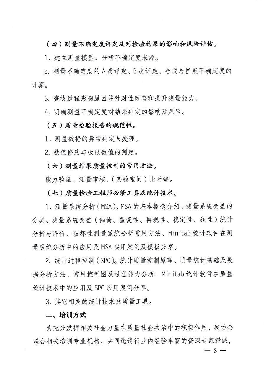 中國(guó)質(zhì)量檢驗(yàn)協(xié)會(huì)關(guān)于開(kāi)展質(zhì)量檢驗(yàn)專業(yè)技術(shù)人員崗位能力提升培訓(xùn)的通知中檢辦發(fā)〔2023〕100號(hào)(中檢辦發(fā)〔2023〕100號(hào))