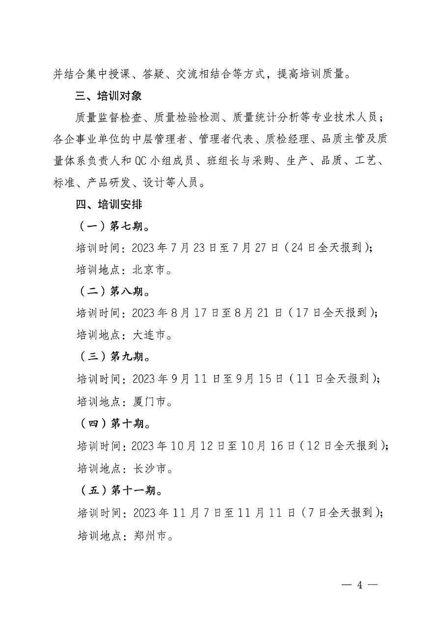 中國(guó)質(zhì)量檢驗(yàn)協(xié)會(huì)關(guān)于開(kāi)展質(zhì)量檢驗(yàn)專業(yè)技術(shù)人員崗位能力提升培訓(xùn)的通知中檢辦發(fā)〔2023〕100號(hào)(中檢辦發(fā)〔2023〕100號(hào))