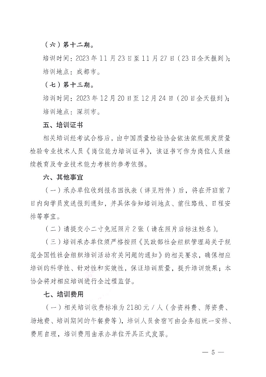 中國(guó)質(zhì)量檢驗(yàn)協(xié)會(huì)關(guān)于開(kāi)展質(zhì)量檢驗(yàn)專業(yè)技術(shù)人員崗位能力提升培訓(xùn)的通知中檢辦發(fā)〔2023〕100號(hào)(中檢辦發(fā)〔2023〕100號(hào))