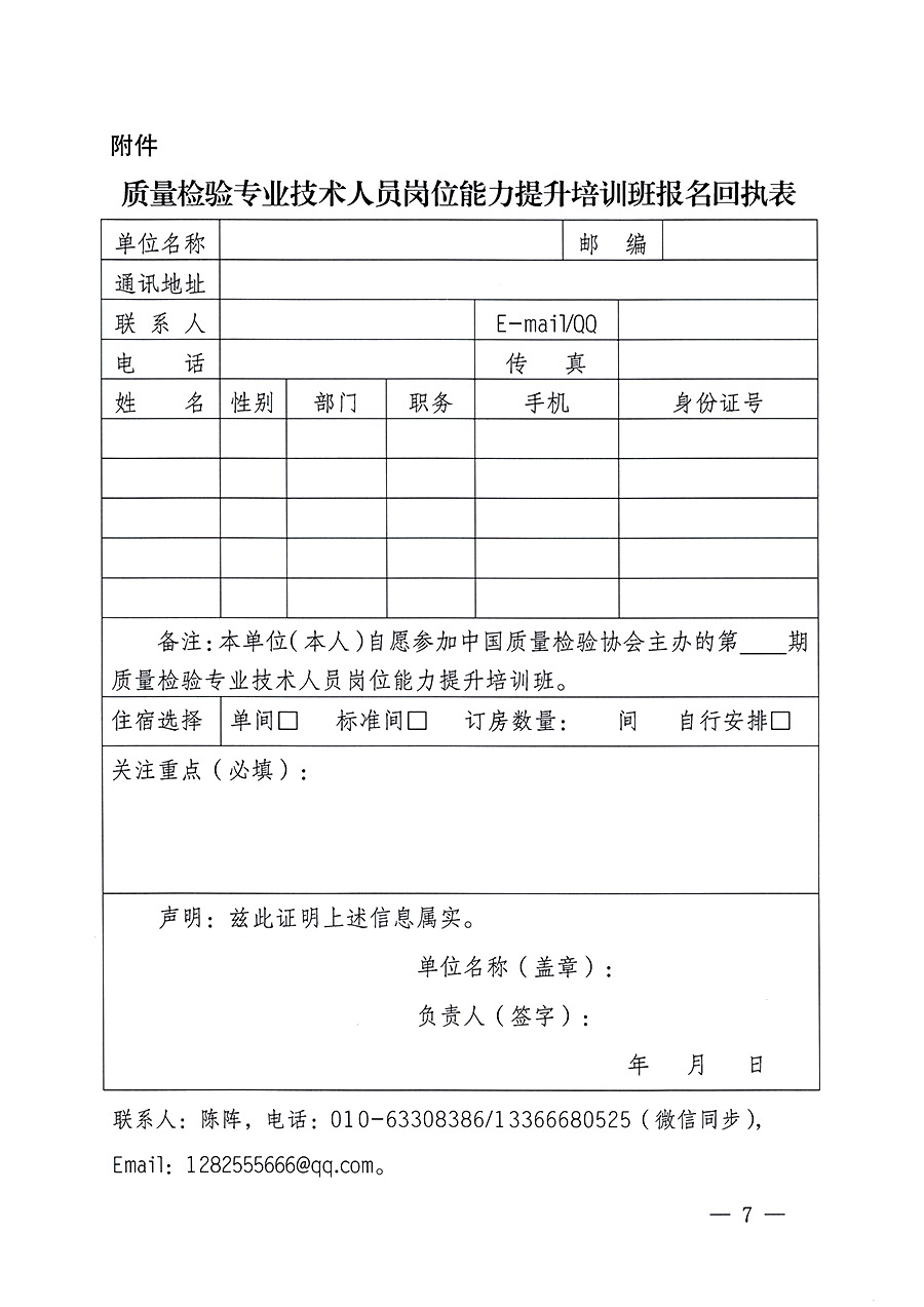 中國(guó)質(zhì)量檢驗(yàn)協(xié)會(huì)關(guān)于開(kāi)展質(zhì)量檢驗(yàn)專業(yè)技術(shù)人員崗位能力提升培訓(xùn)的通知中檢辦發(fā)〔2023〕100號(hào)(中檢辦發(fā)〔2023〕100號(hào))