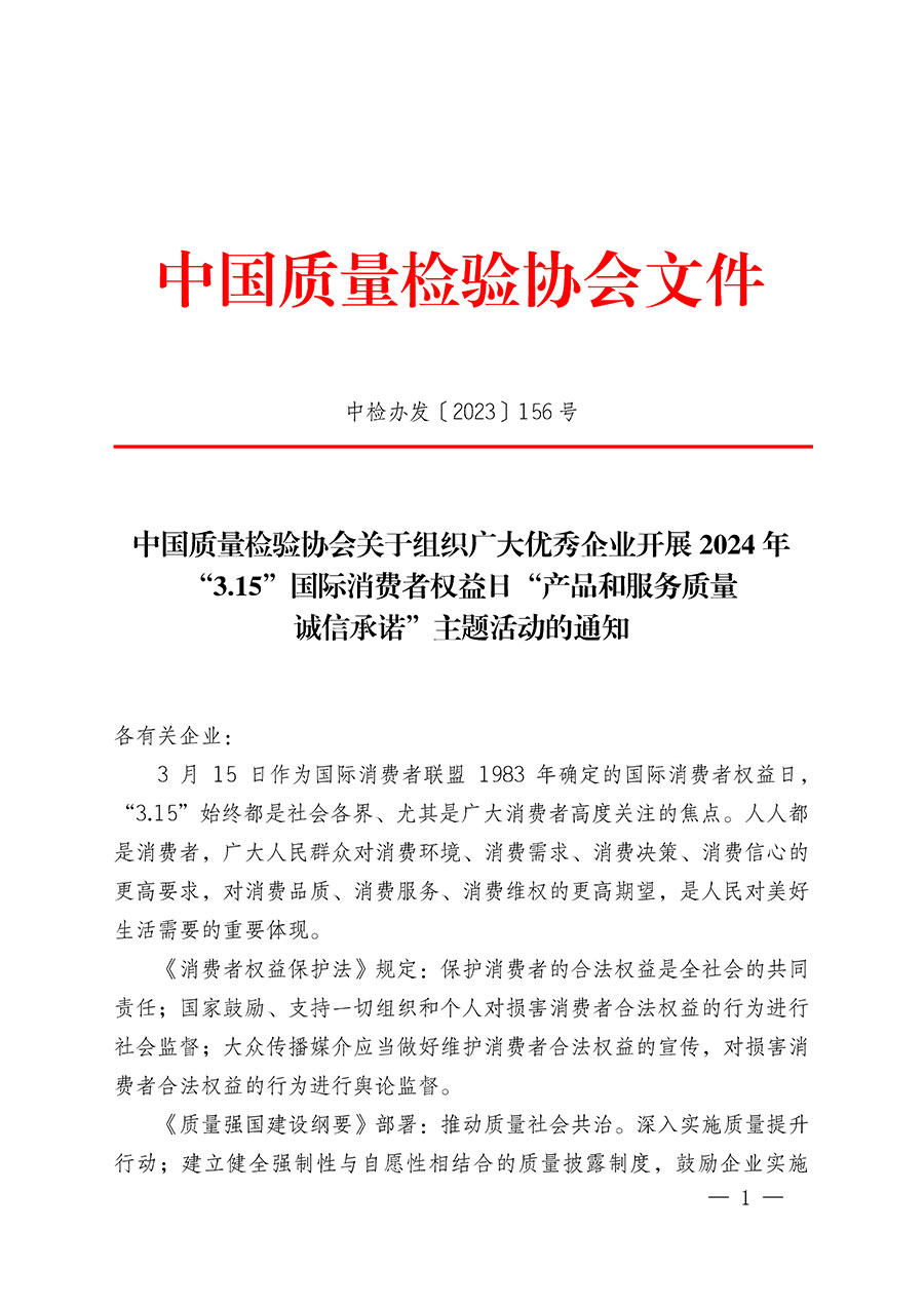 中國質(zhì)量檢驗協(xié)會關(guān)于組織廣大優(yōu)秀企業(yè)開展2024年“3.15”國際消費(fèi)者權(quán)益日“產(chǎn)品和服務(wù)質(zhì)量誠信承諾”主題活動的通知(中檢辦發(fā)〔2023〕156號)