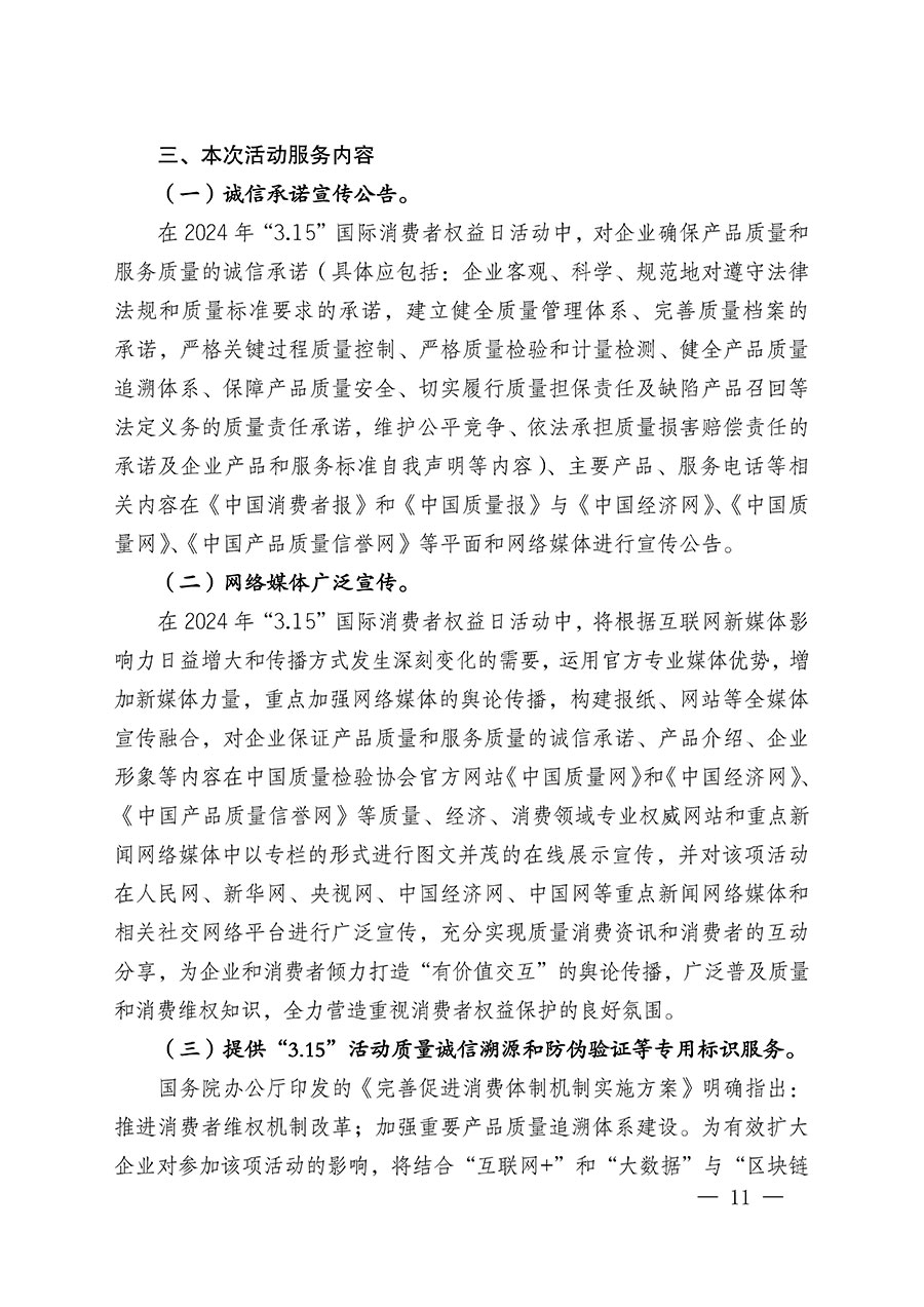 中國質(zhì)量檢驗協(xié)會關(guān)于組織廣大優(yōu)秀企業(yè)開展2024年“3.15”國際消費(fèi)者權(quán)益日“產(chǎn)品和服務(wù)質(zhì)量誠信承諾”主題活動的通知(中檢辦發(fā)〔2023〕156號)